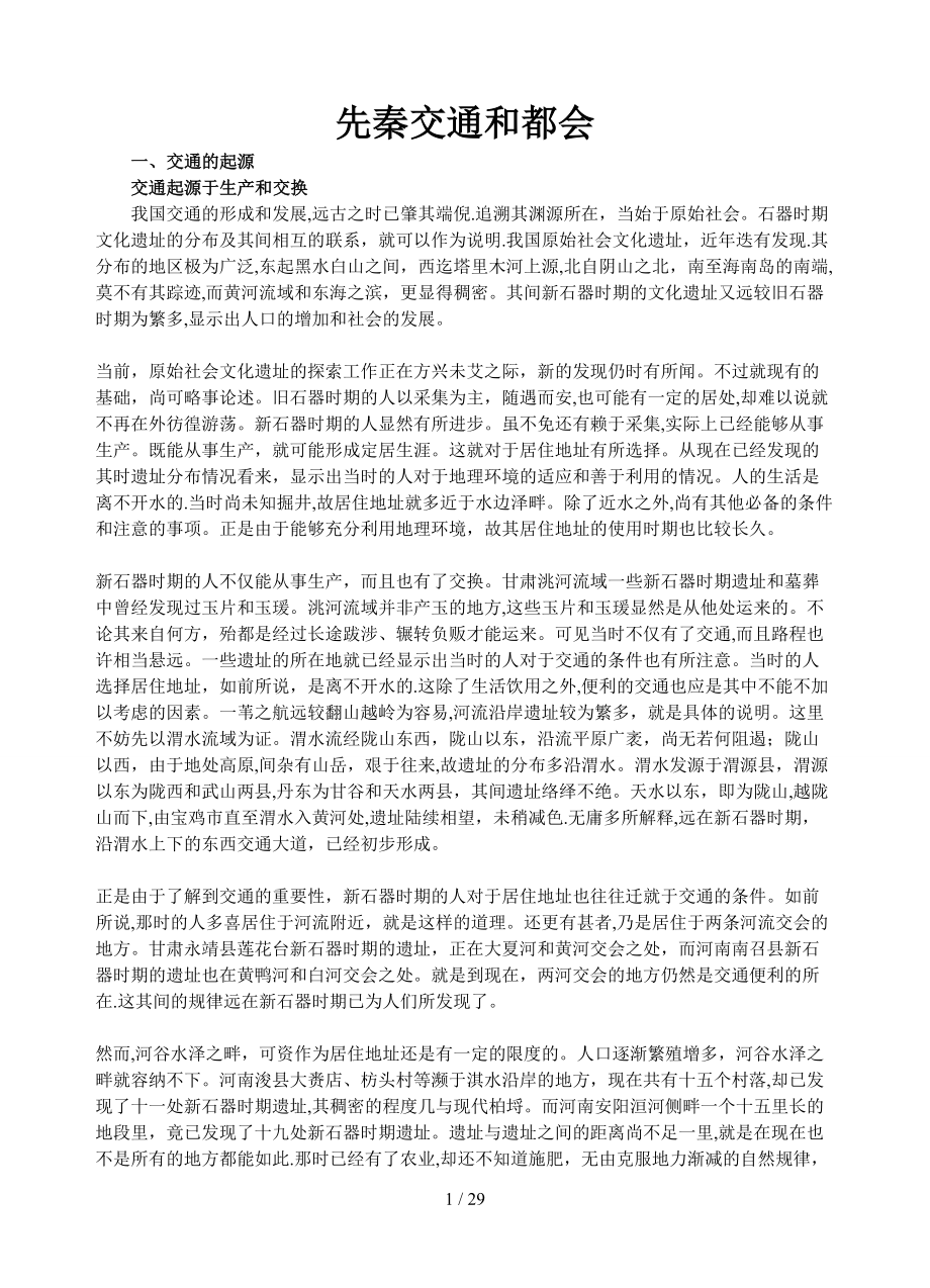 先秦交通和都会_第1页
