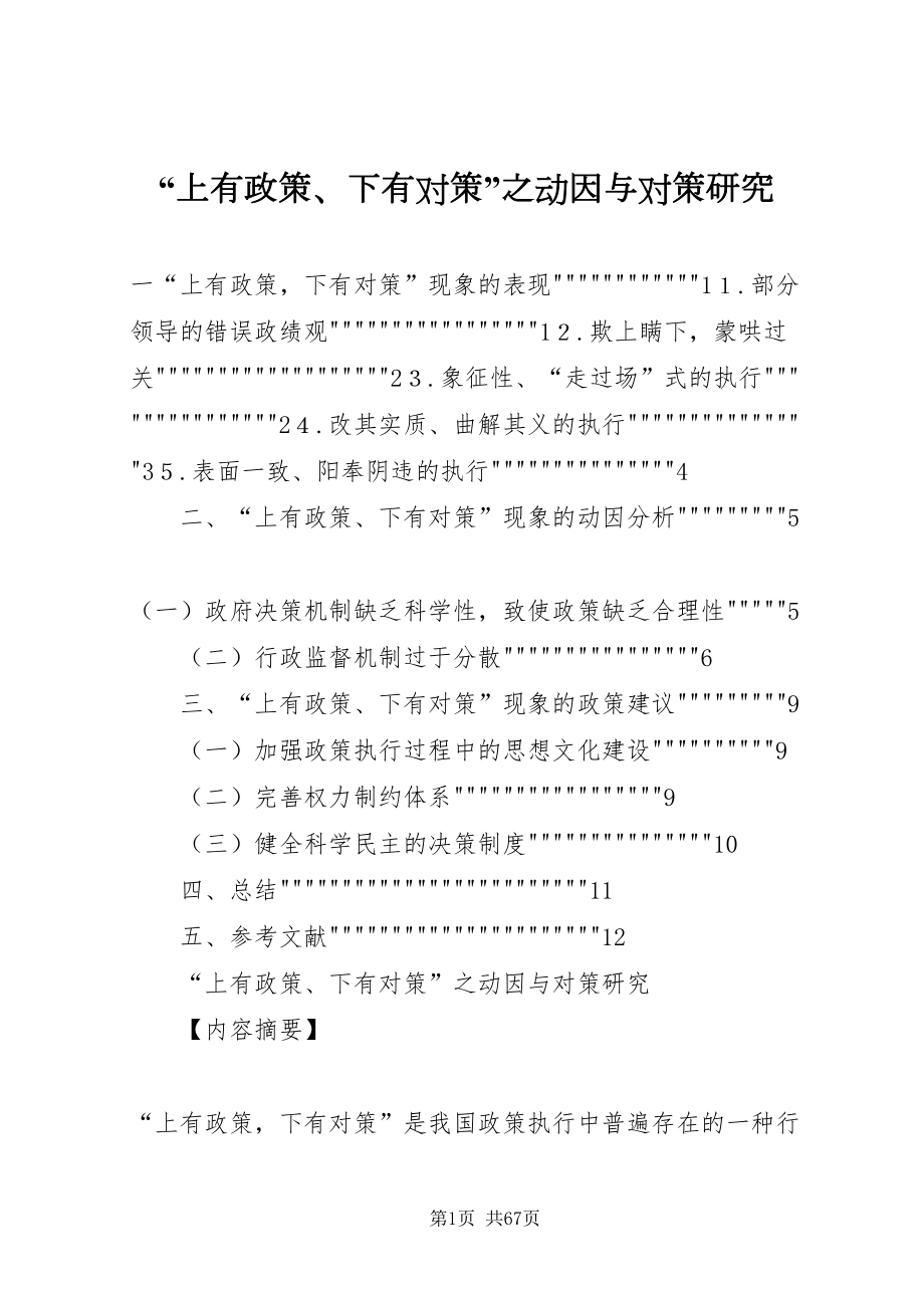 2022上有政策下有对策之动因与对策研究_第1页