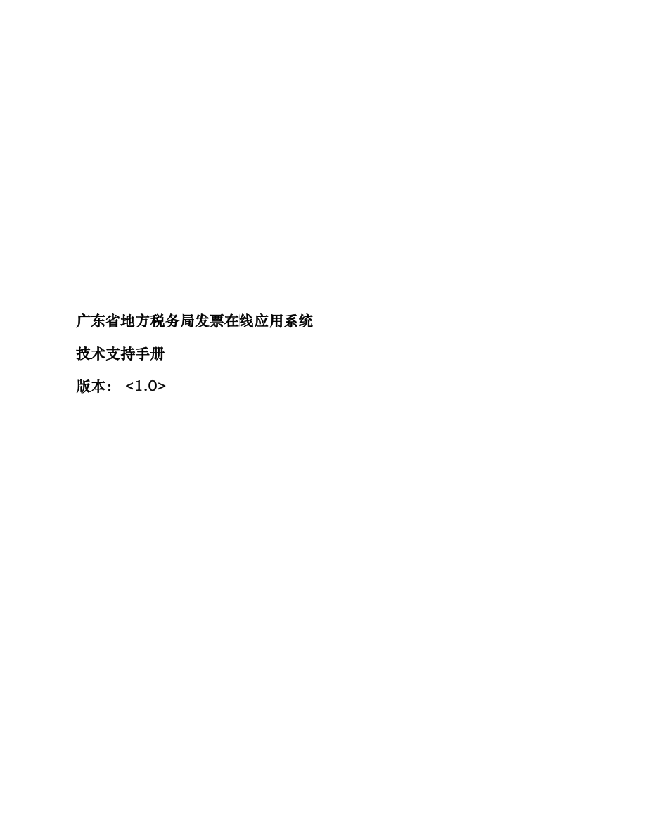广东省地方税务局发票在线应用系统技术支持手册(520)[2_第1页