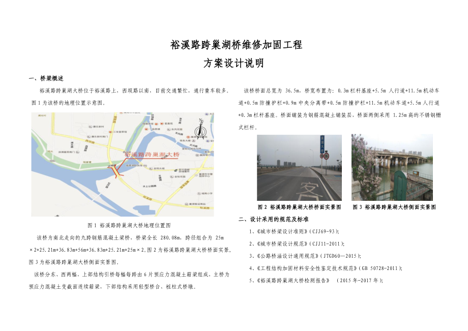 裕溪路跨巢湖大维修加固方案设计说明_第1页