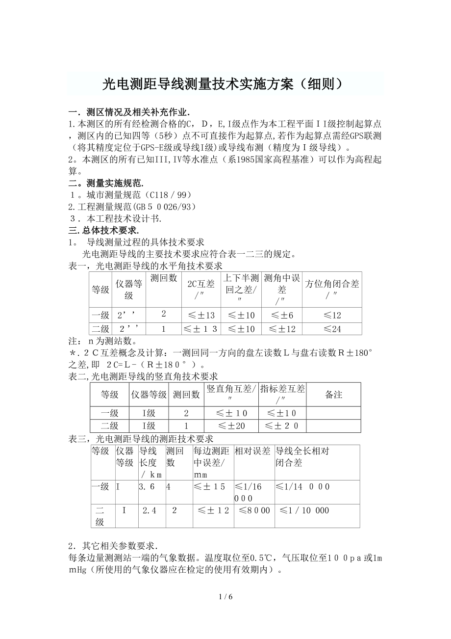 光电测距导线测量技术实施方案_第1页