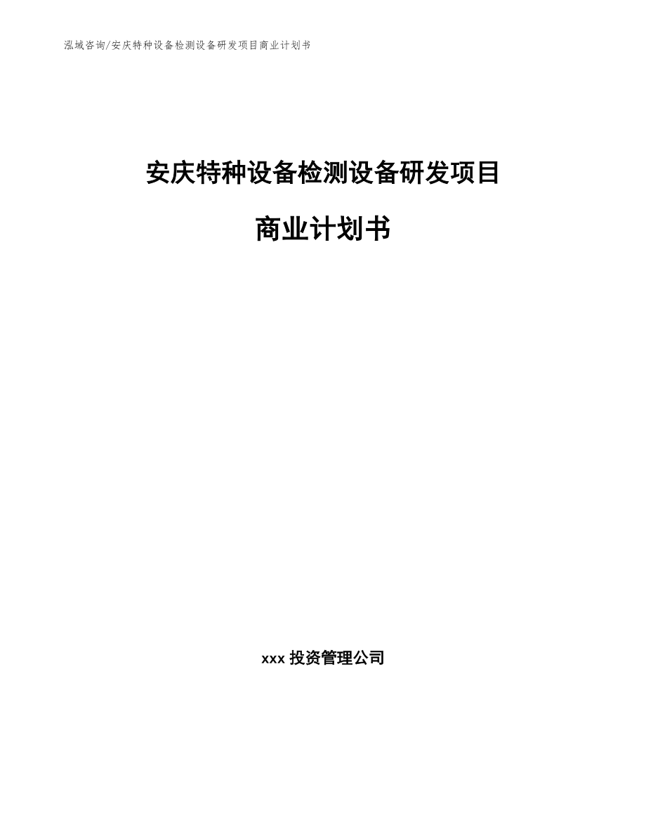 安庆特种设备检测设备研发项目商业计划书【参考模板】_第1页