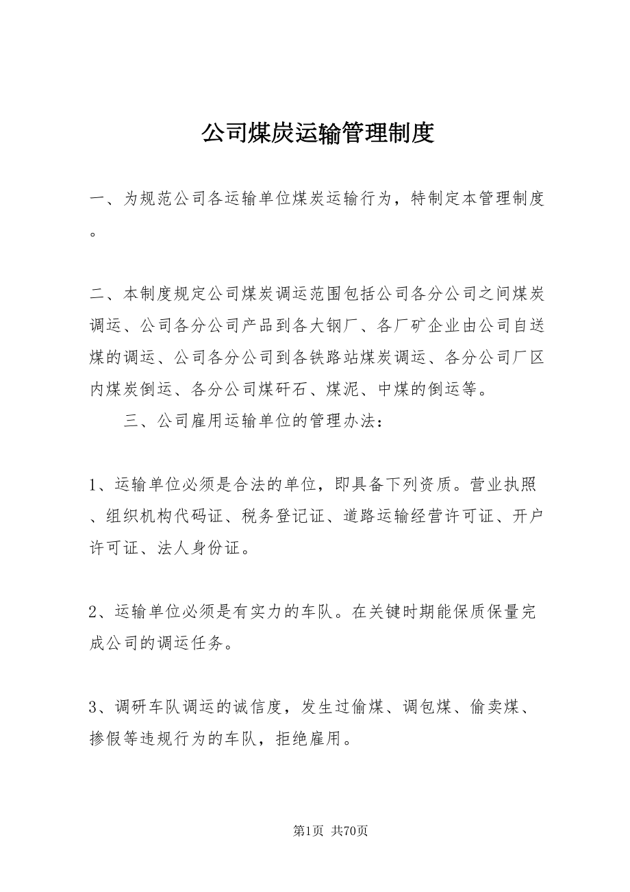2022公司煤炭运输管理制度_1_第1页