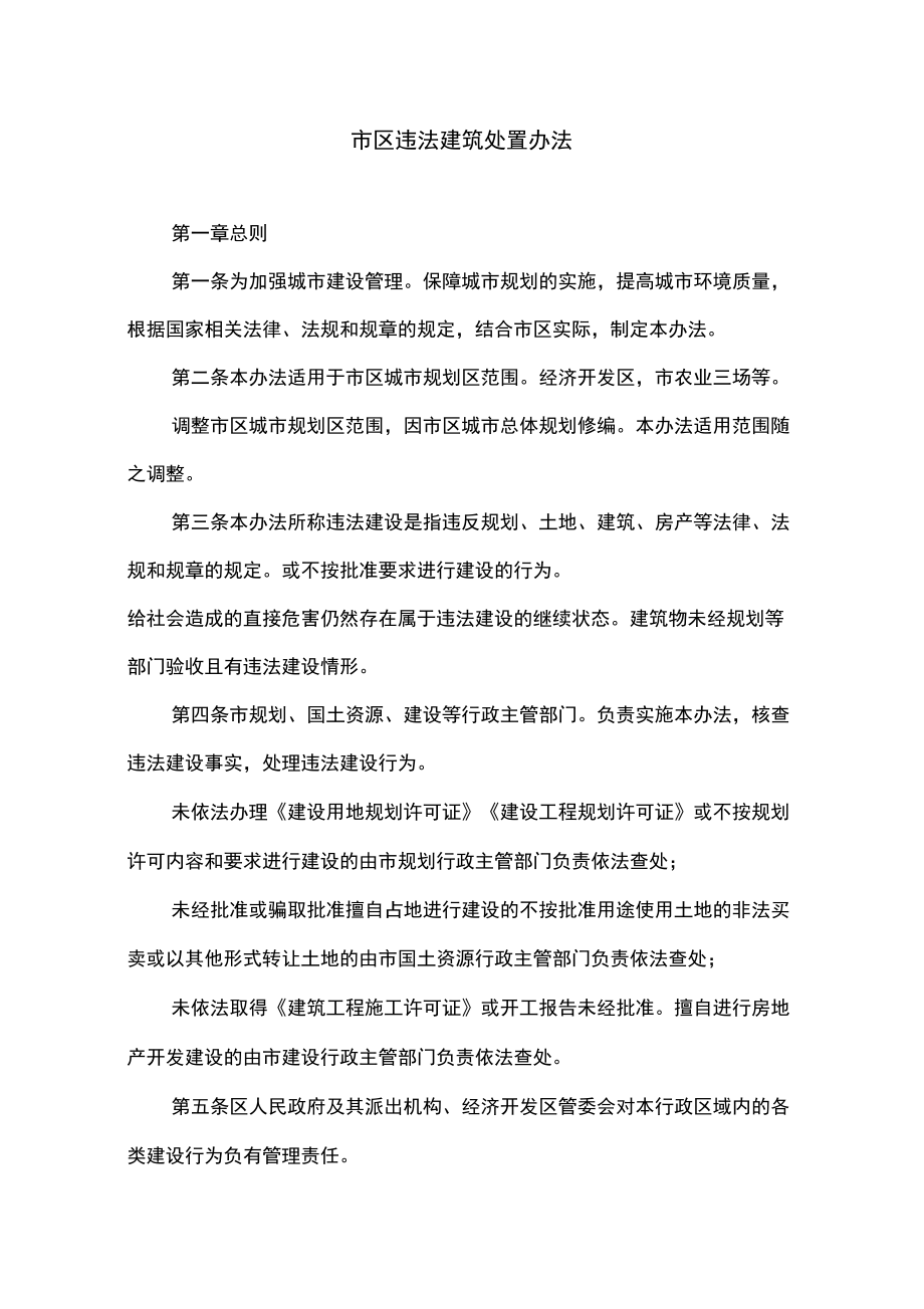 市区违法建筑处置办法_第1页