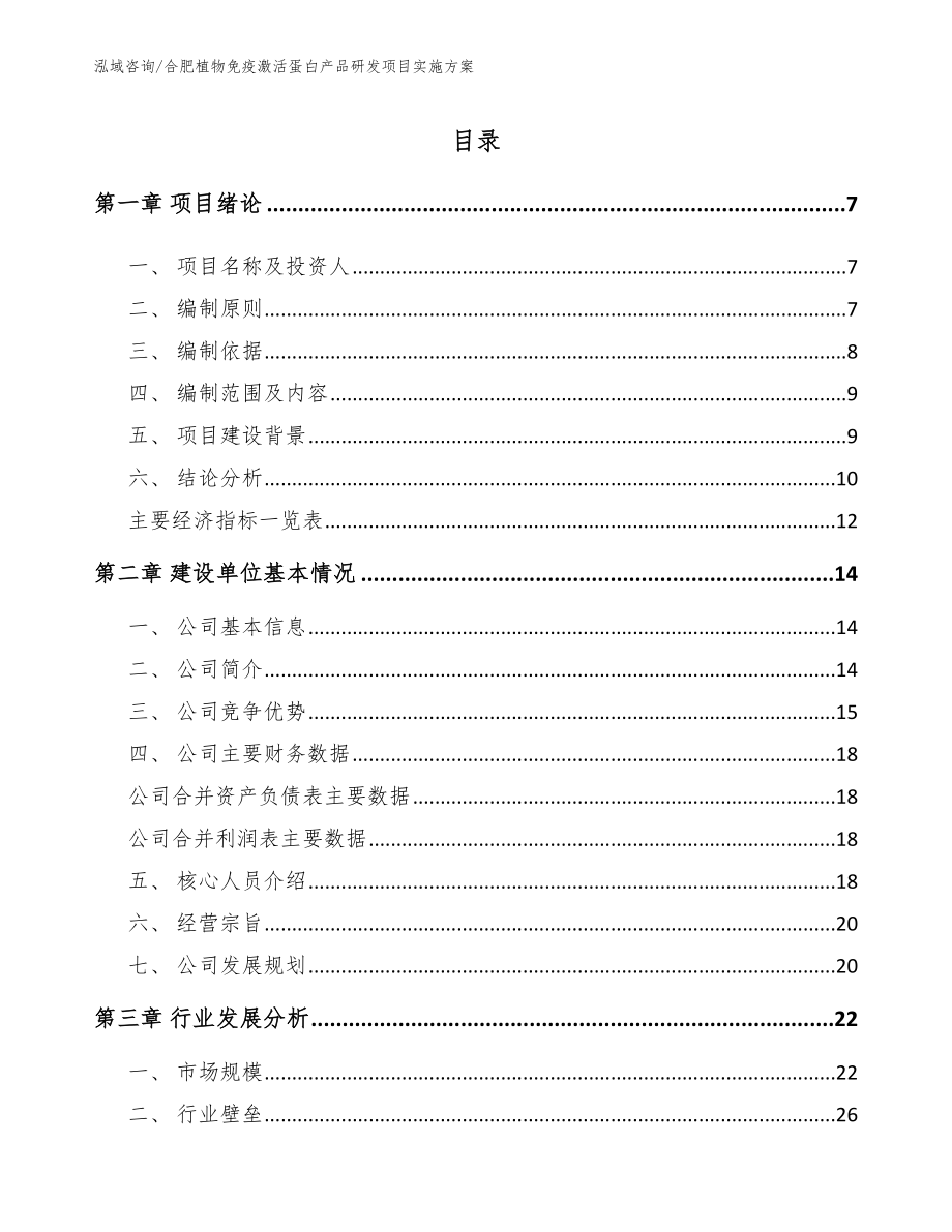 合肥植物免疫激活蛋白产品研发项目实施方案_模板范文_第1页