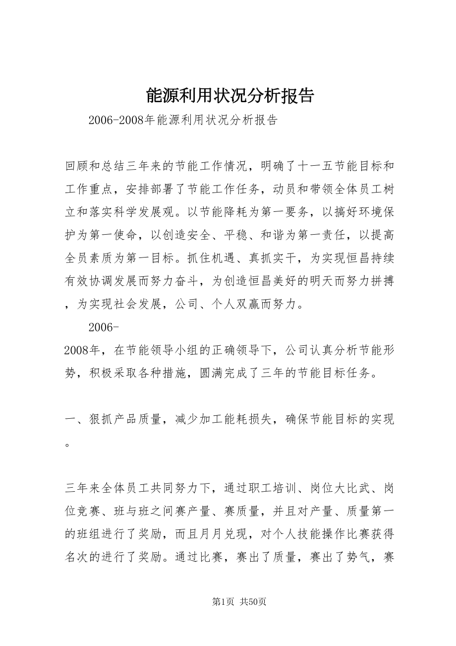 2022能源利用状况分析报告_第1页