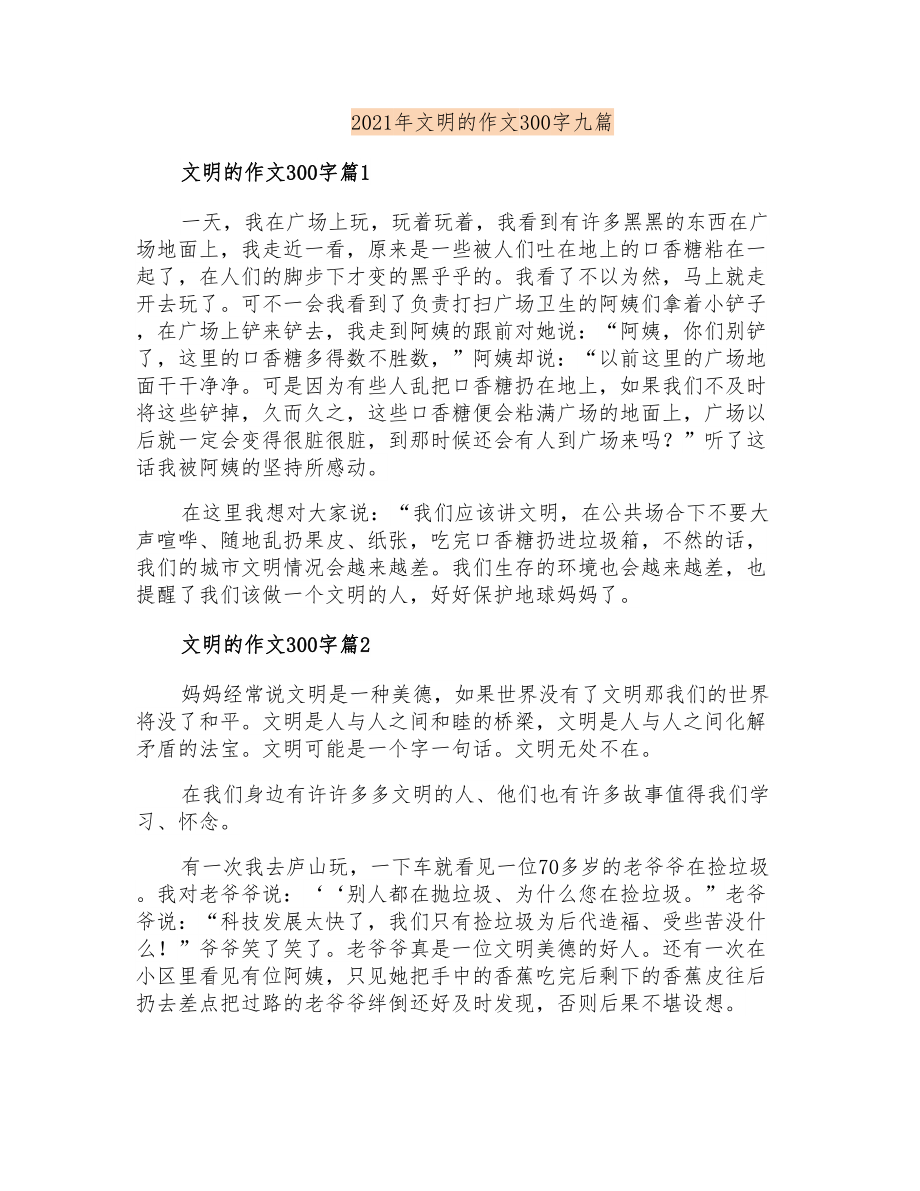 2021年文明的作文300字九篇_第1页