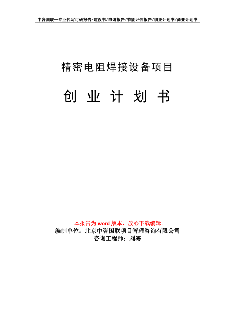 精密电阻焊接设备项目创业计划书写作模板_第1页