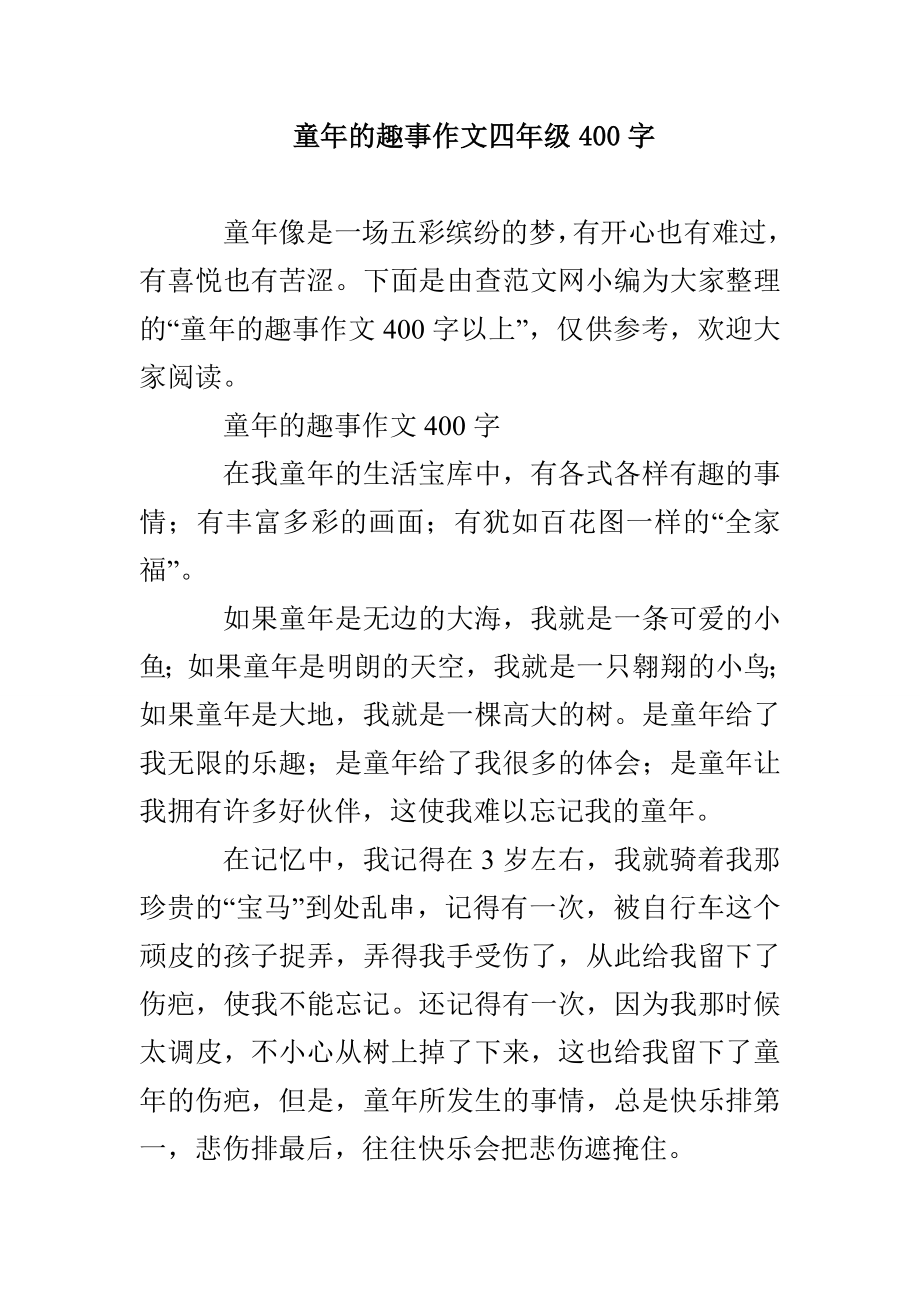 童年的趣事作文四年级400字_第1页