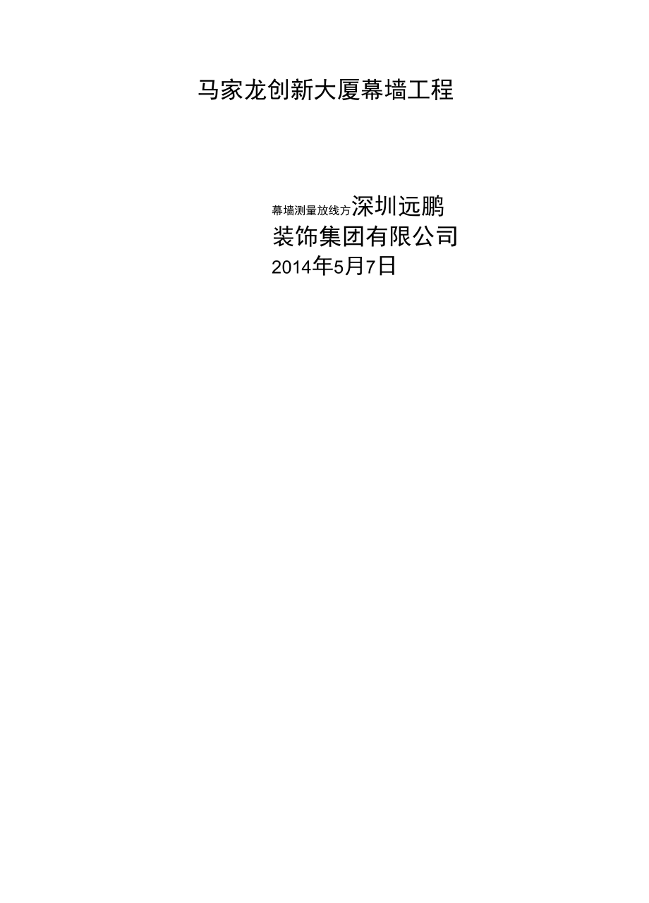 幕墙测量放线方案57_第1页