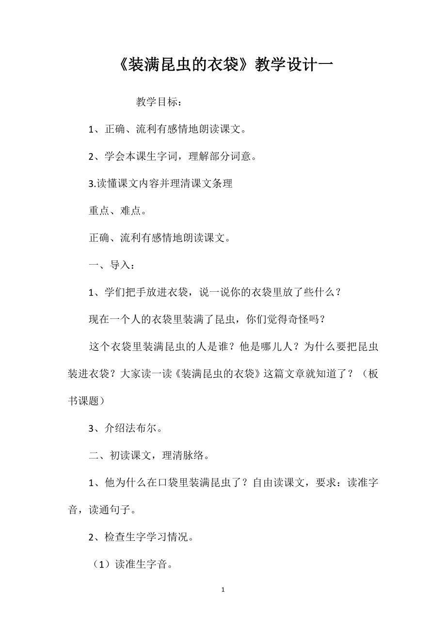 《装满昆虫的衣袋》教学设计一_第1页