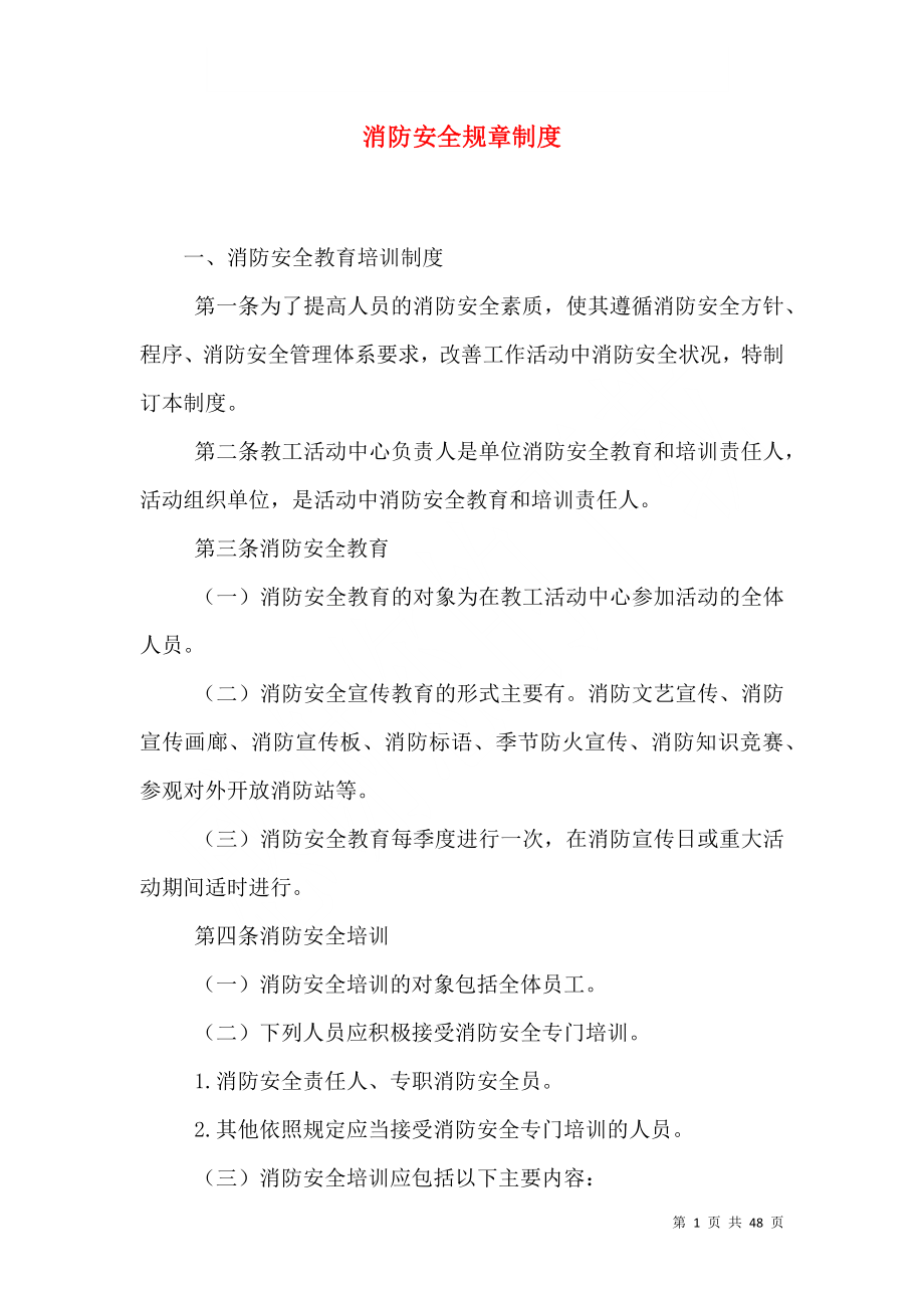 消防安全规章制度_第1页