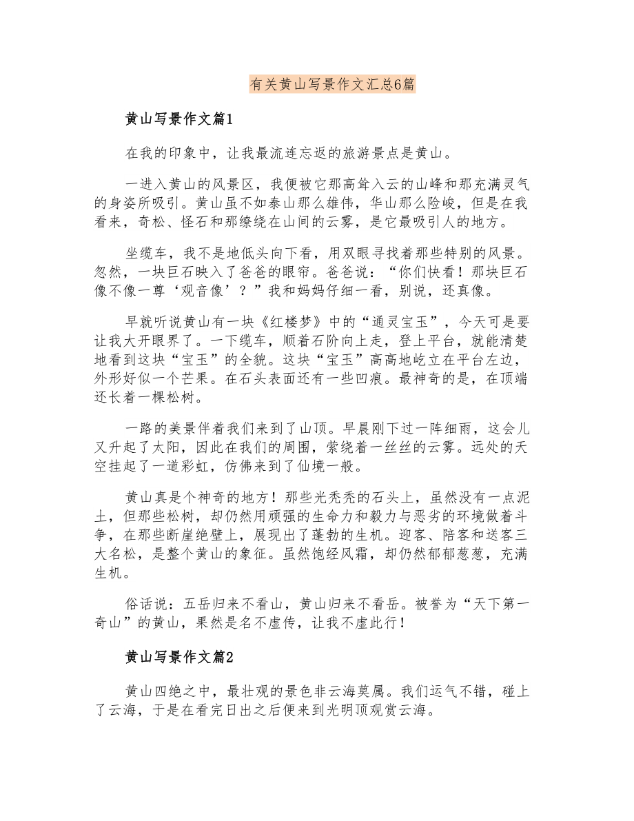 有关黄山写景作文汇总6篇_第1页