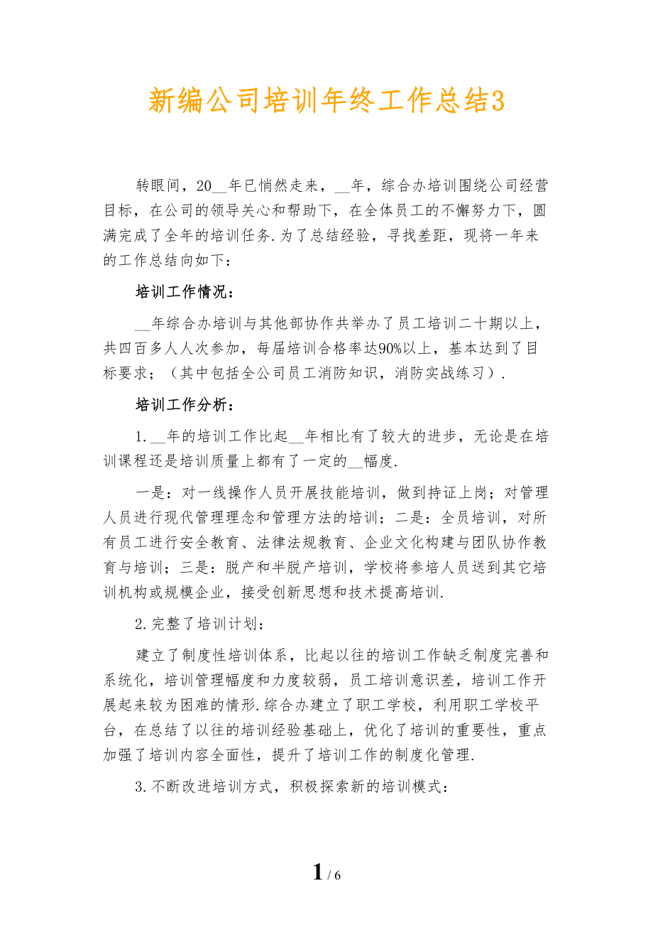 新编公司培训年终工作总结3_第1页