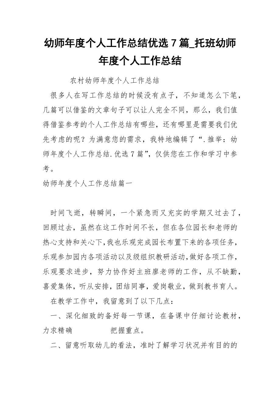 幼师年度个人工作总结优选7篇_第1页