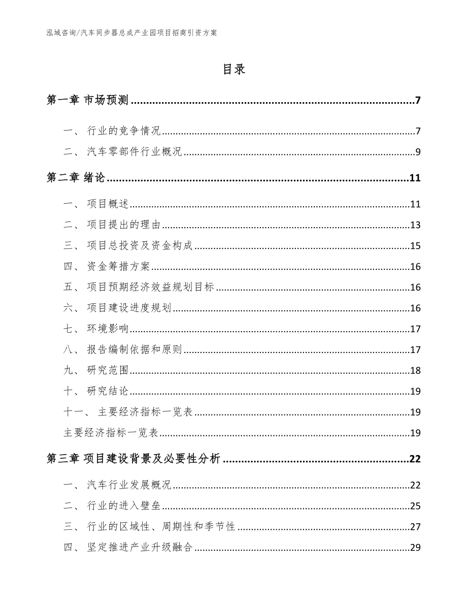 汽车同步器总成产业园项目招商引资方案（参考模板）_第1页