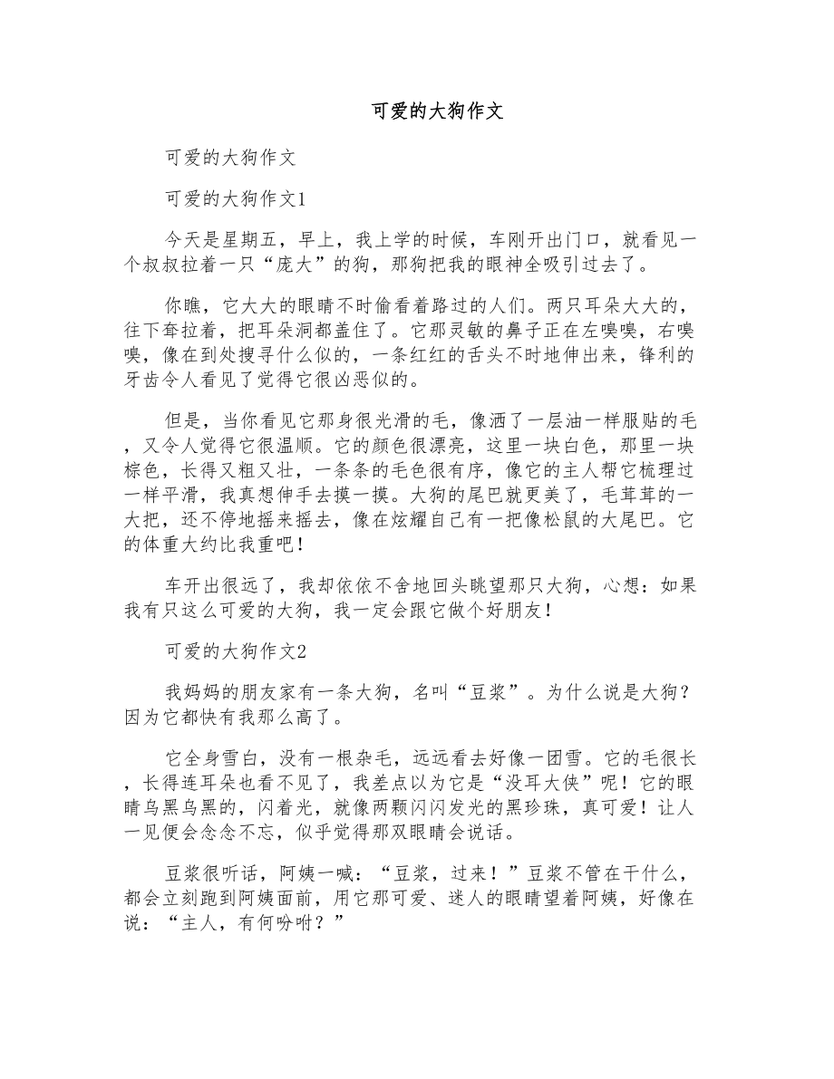 可爱的大狗作文_第1页