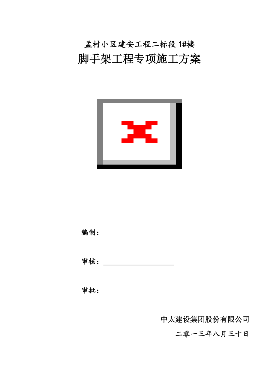 孟村小区外架专项施工方案_第1页