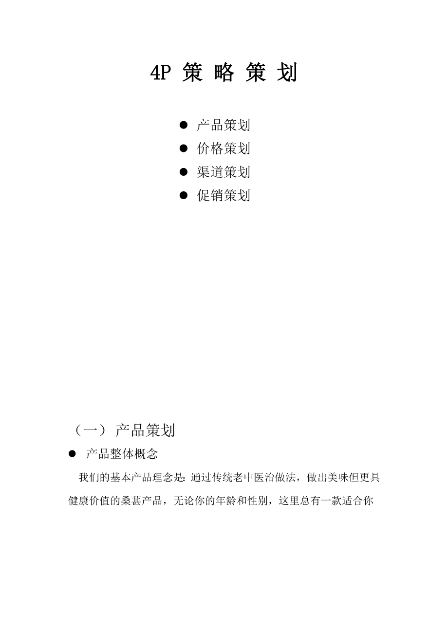 基本产品的营销策划方案_第1页