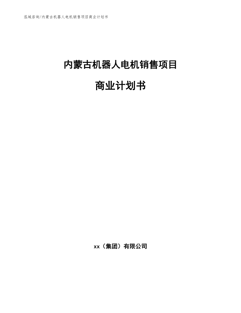 内蒙古机器人电机销售项目商业计划书（模板）_第1页