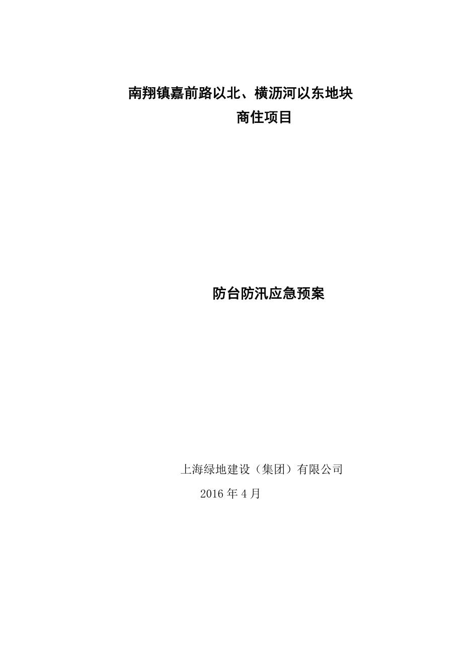 商住项目防台防汛应急预案_第1页