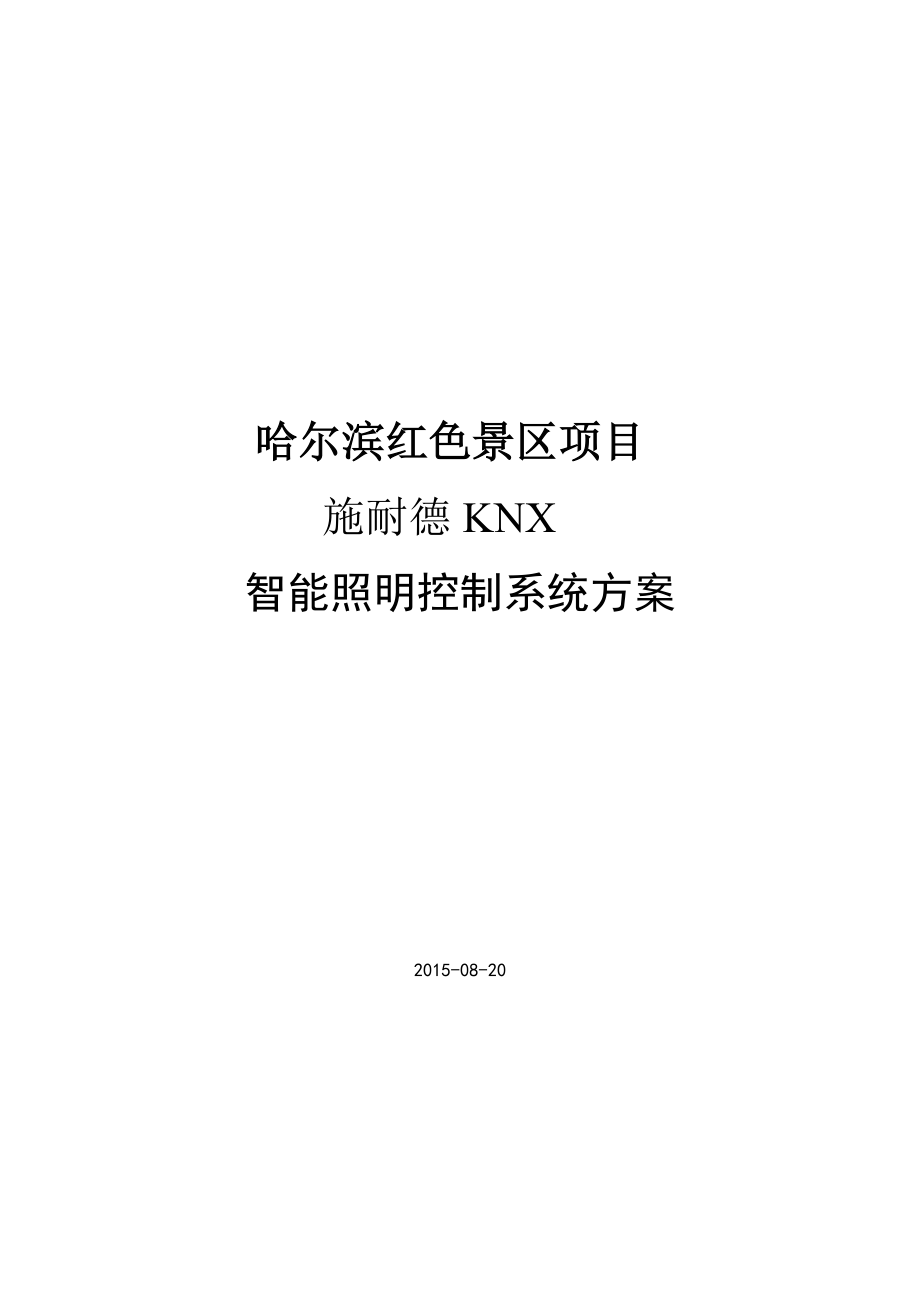 红色景区施耐德莫顿智能照明系统技术方案_第1页