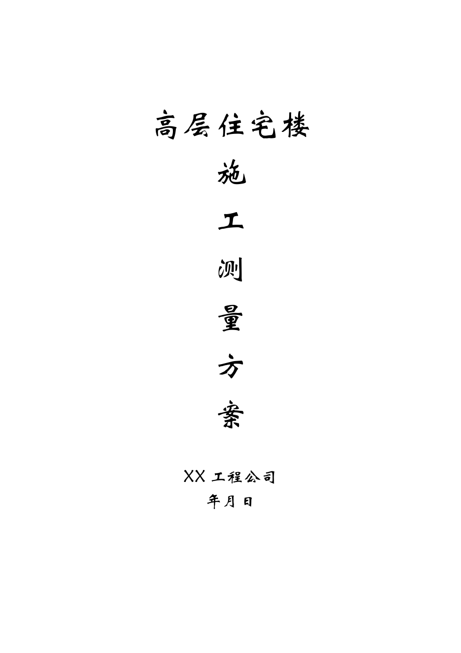 高层住宅测量施工方案_第1页