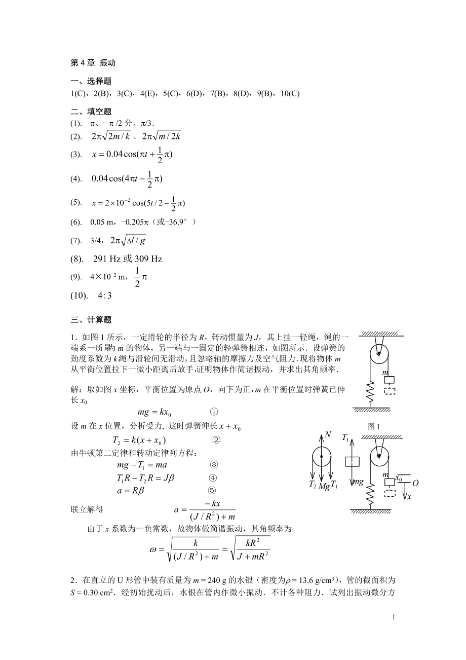 练习册 第4章《振动》答案_第1页