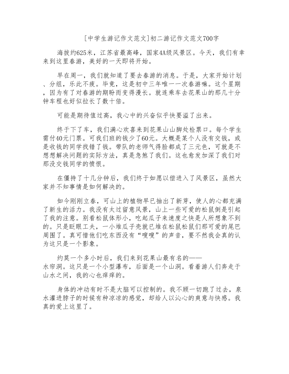 初二游记作文范文700字_第1页