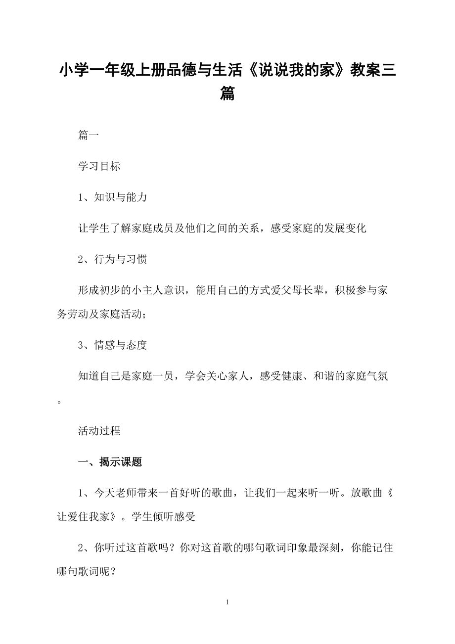 小学一年级上册品德与生活《说说我的家》教案三篇_第1页