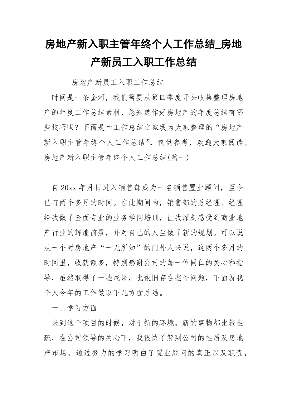 房地产新入职主管年终个人工作总结_第1页