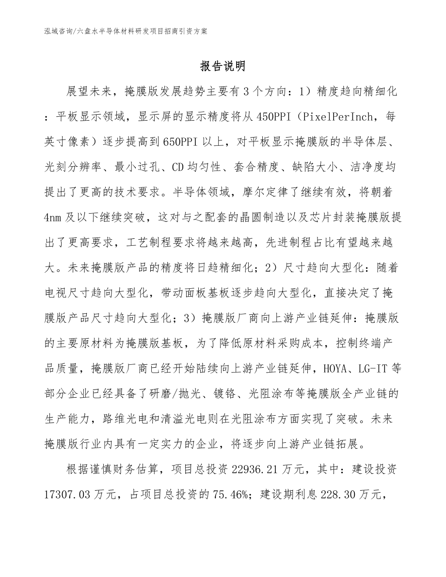 六盘水半导体材料研发项目招商引资方案_第1页