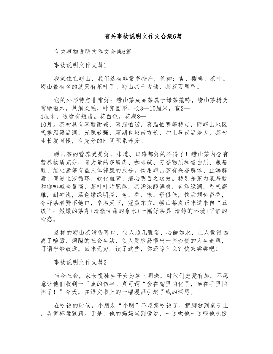 有关事物说明文作文合集6篇_第1页