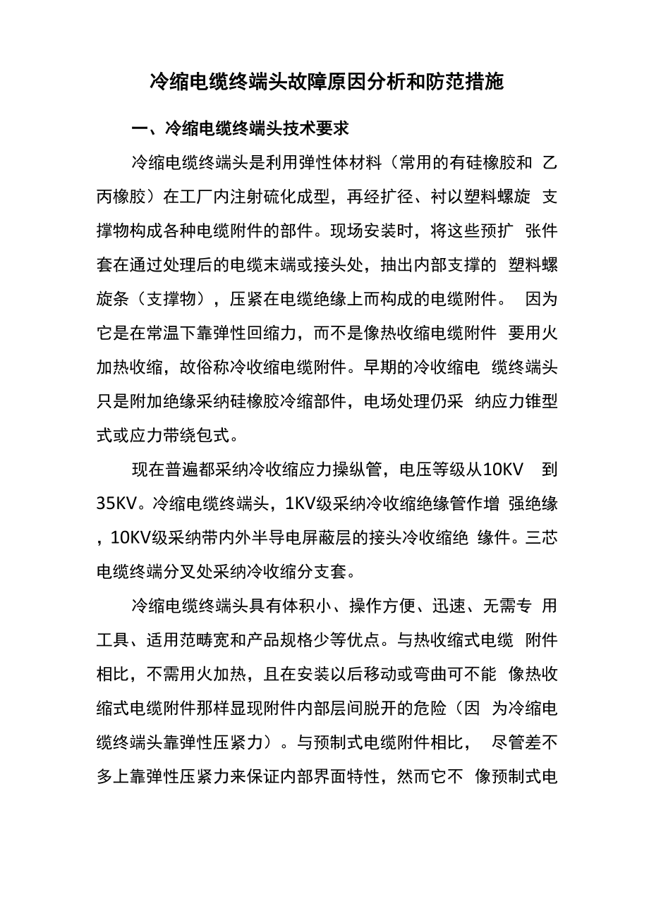 冷缩电缆终端头故障原因分析和防范措施_第1页