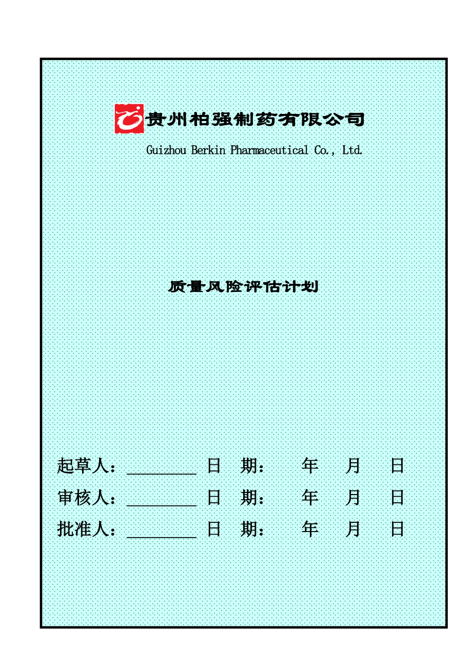 质量风险评估计划_第1页
