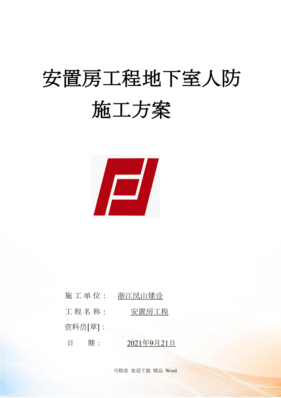 安置房项目地下室人防施工方案培训资料_第1页