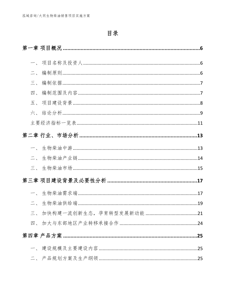 大同生物柴油销售项目实施方案【模板范本】_第1页