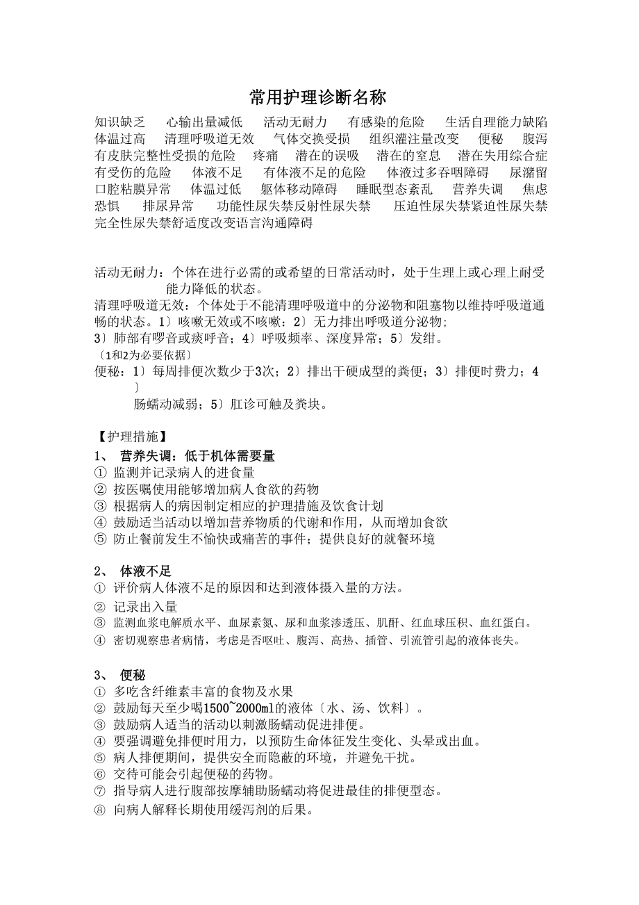 常用护理诊断和护理措施_第1页