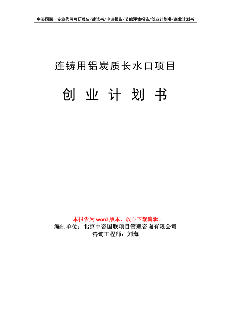 连铸用铝炭质长水口项目创业计划书写作模板_第1页