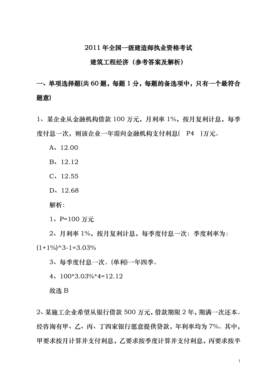 XX年一级建造师工程经济真题及答案(含页码)_第1页