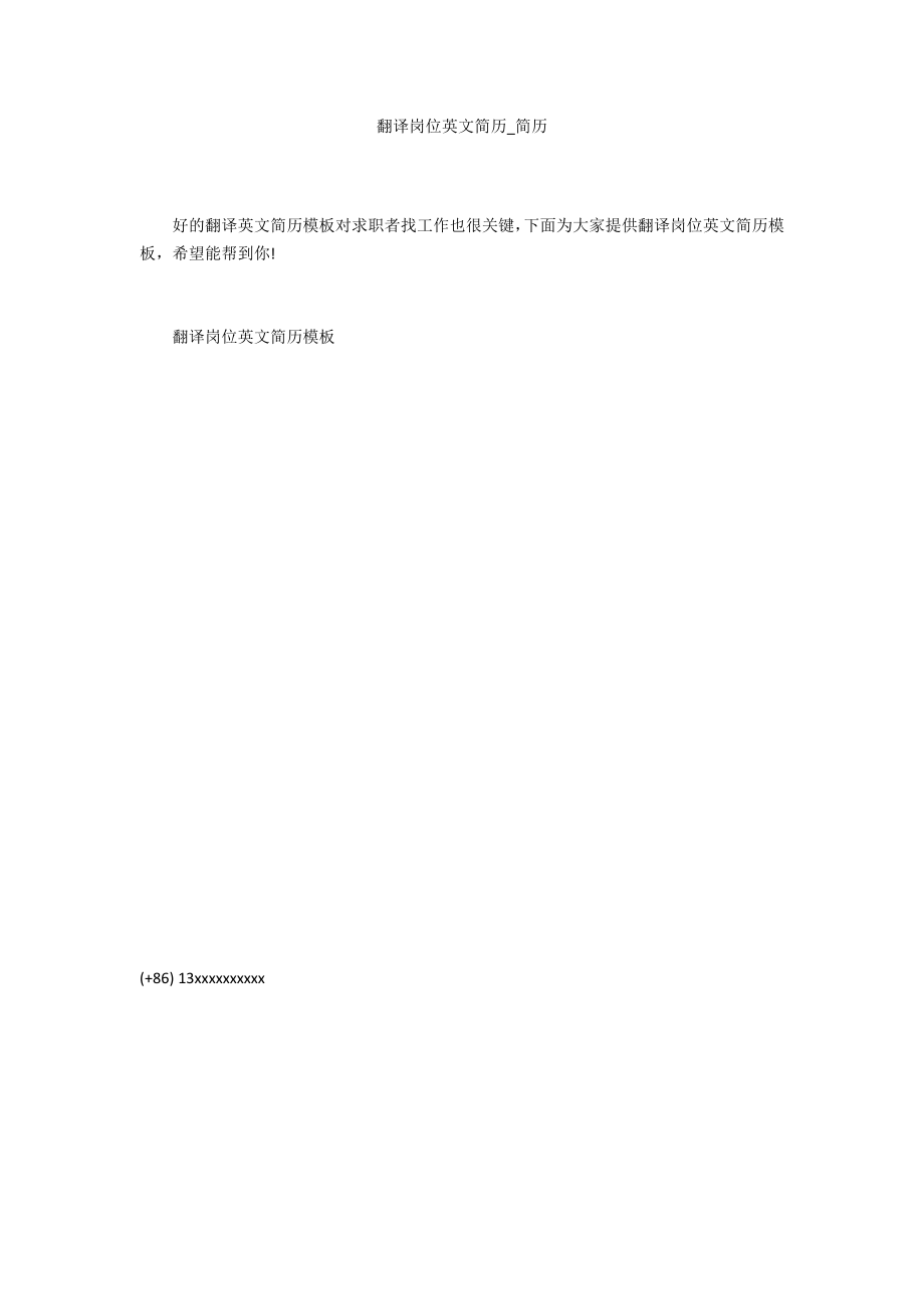 翻译岗位英文简历_第1页