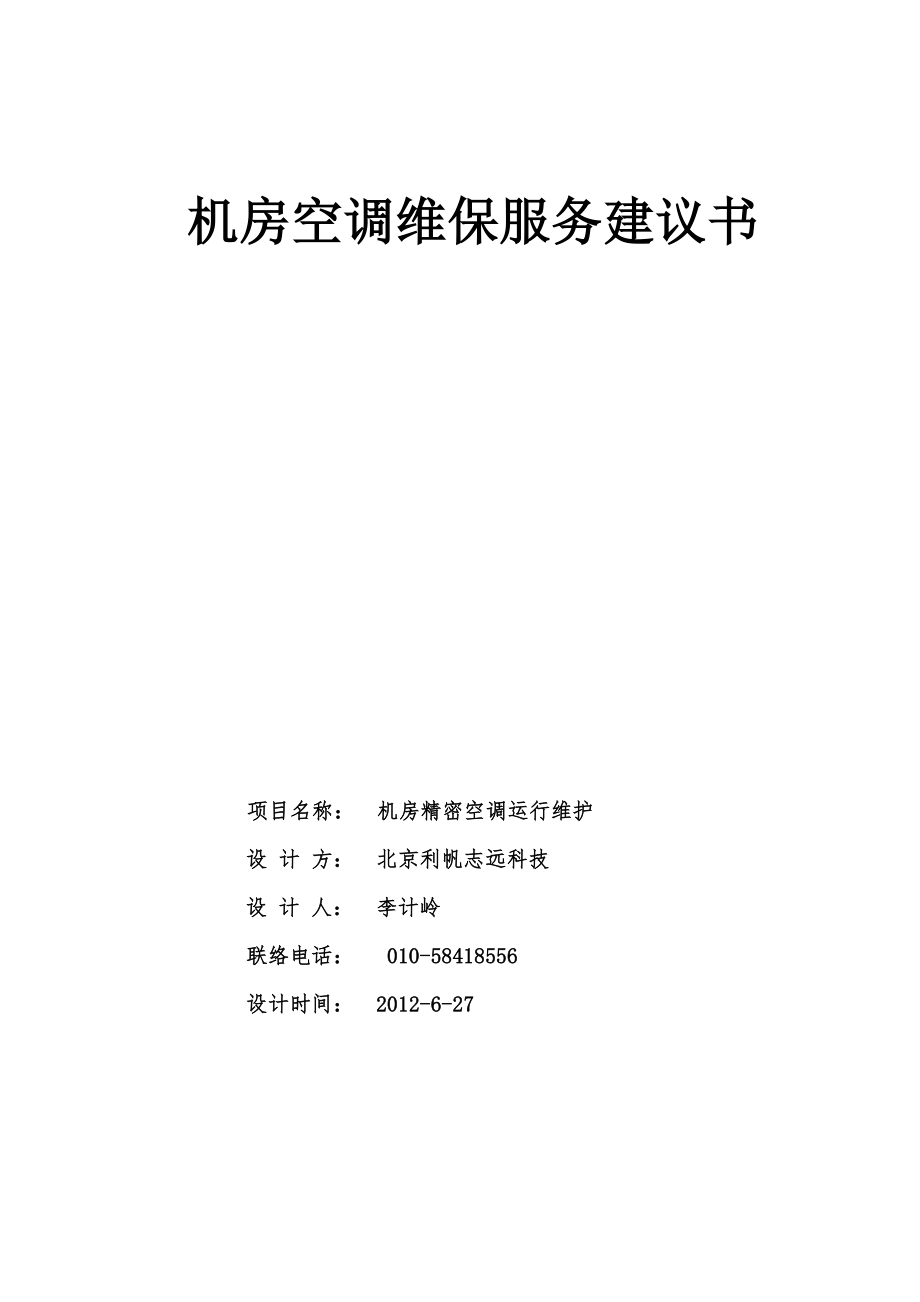 精密空调维保方案_第1页