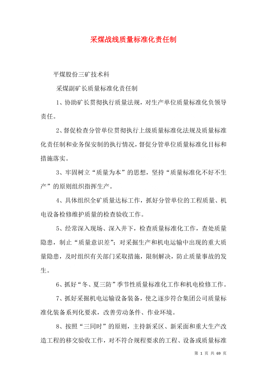 采煤战线质量标准化责任制_第1页