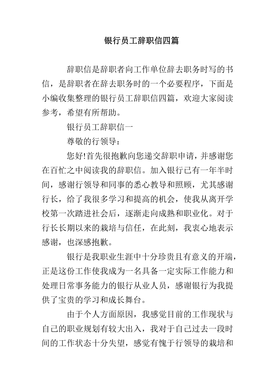 银行员工辞职信四篇_第1页