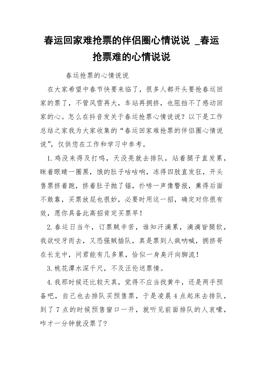 春运回家难抢票的伴侣圈心情说说_第1页