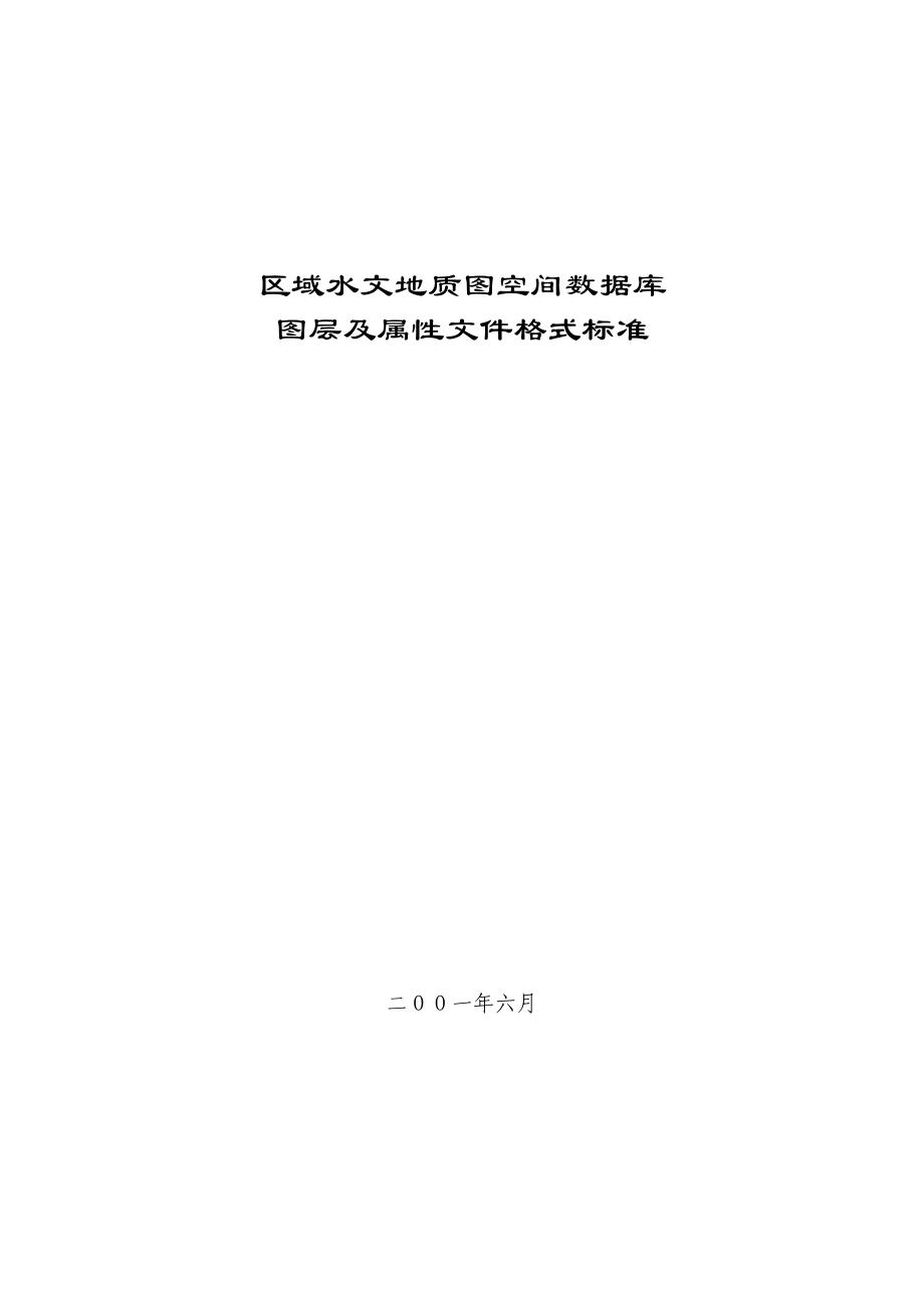 区域水文地质图空间数据库图层及属性格式标准_第1页