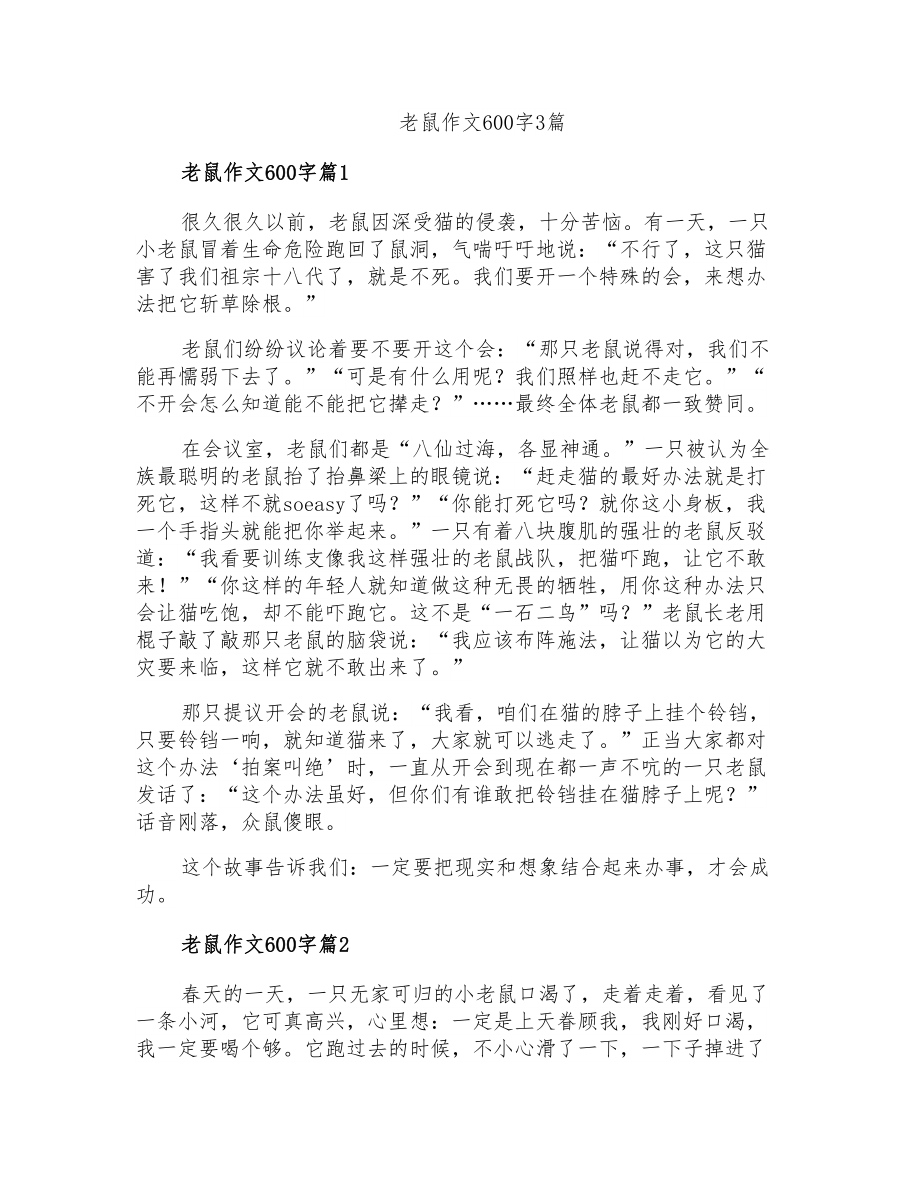 老鼠作文600字3篇_第1页