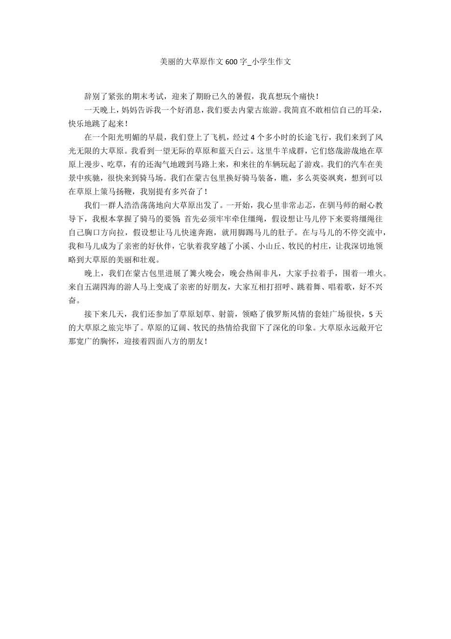 美丽的大草原作文600字_第1页