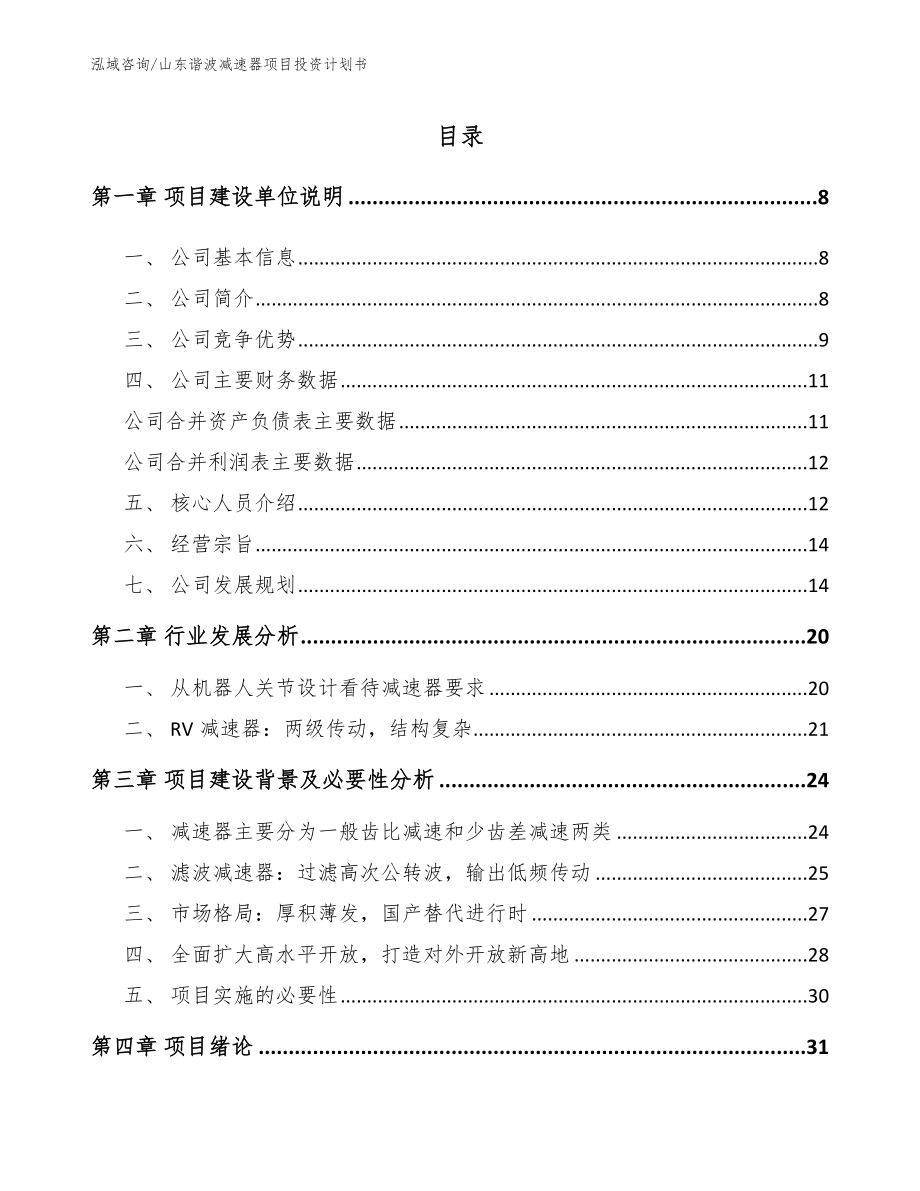 山东谐波减速器项目投资计划书_第1页