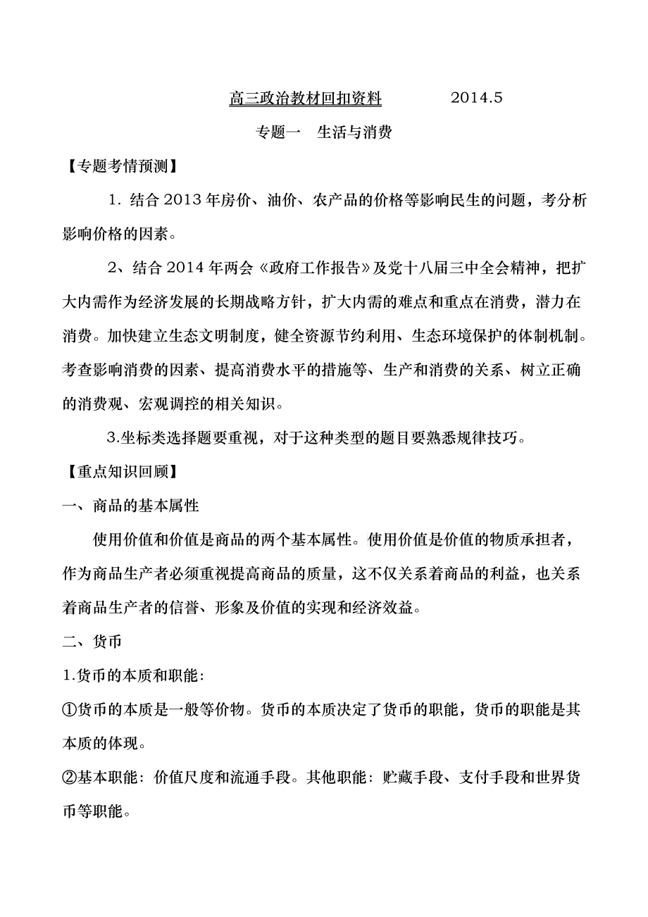 X年教材回扣资料-经济生活部分(定稿)_第1页